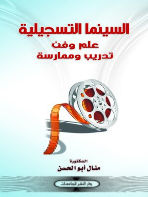 cover image of السينما التسجيلية : علم وفن، تدريب وممارسة